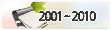 2001년도부터2010년까지연혁